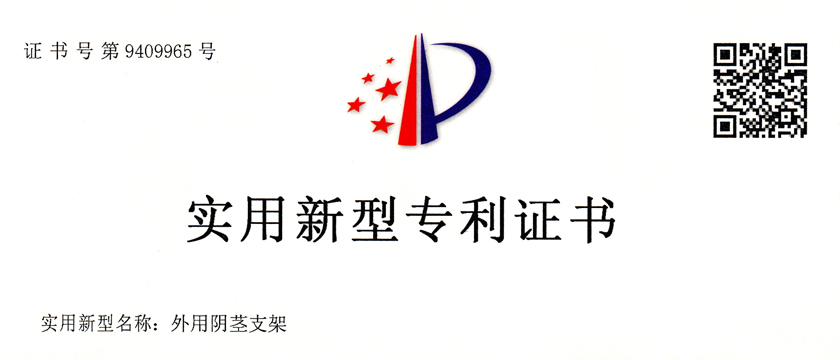 勃樂陰莖支架獲專利證書