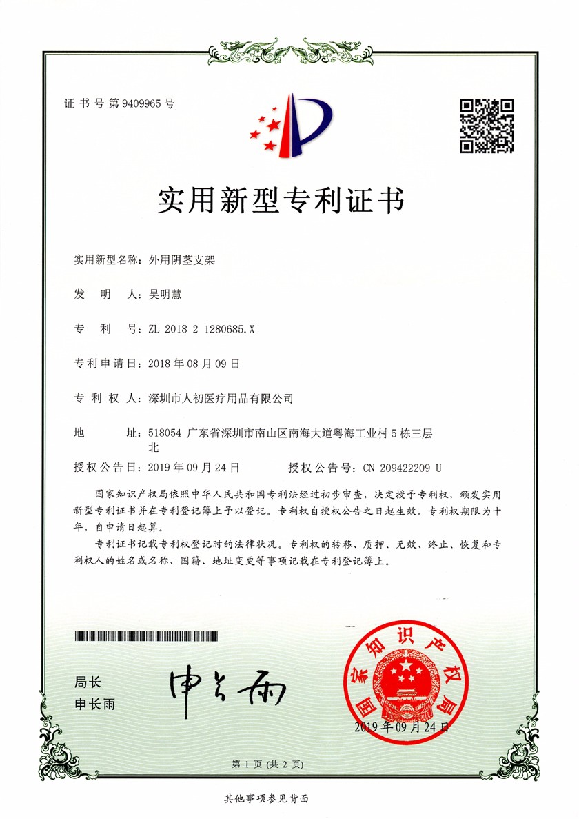 勃樂陰莖支架實用新型專利證書