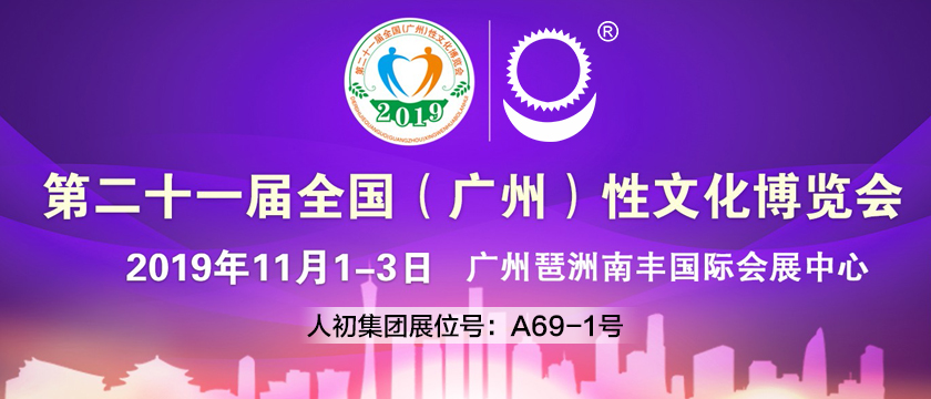 人初集團將攜延時產品亮相港東（國際）成人展和第二十一屆全國（廣州）性文化博覽會