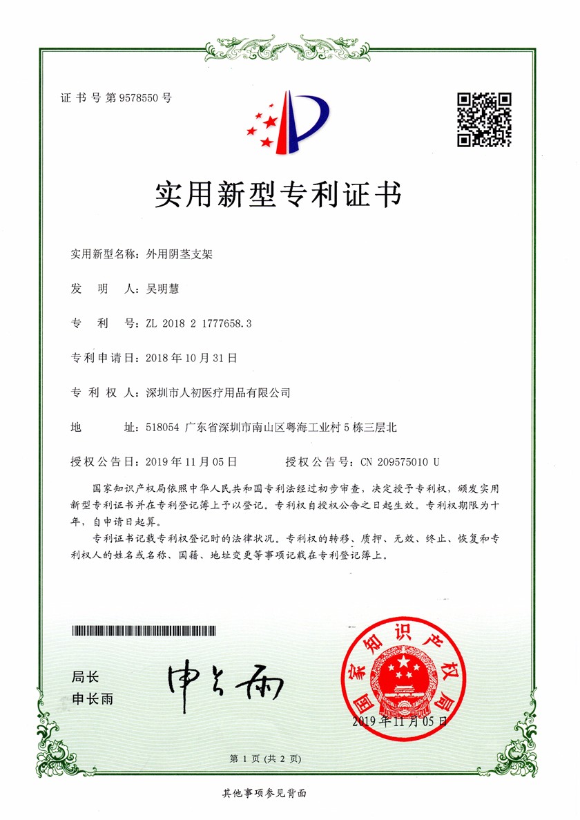 勃樂陰莖支架獲國家專利,勃樂陰莖支架,勃樂,實用新型專利,獲國家專利