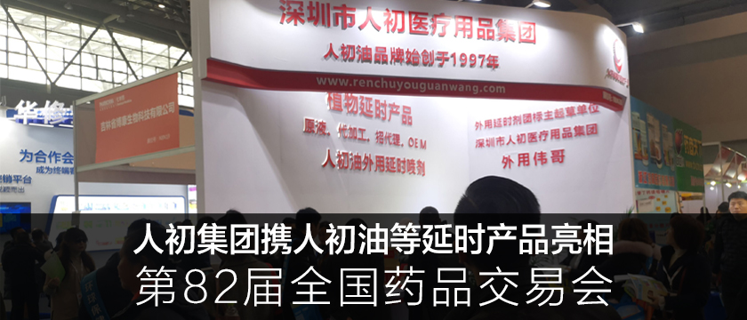 人初集團(tuán)攜人初油等延時(shí)產(chǎn)品亮相第82屆全國(guó)藥品交易會(huì)