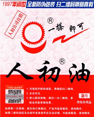 人初油濕巾