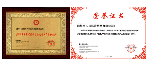 深圳市人初醫(yī)療用品有限公司榮獲“2019中國(guó)具有影響力的延時(shí)產(chǎn)品創(chuàng)新企業(yè)”稱(chēng)號(hào)