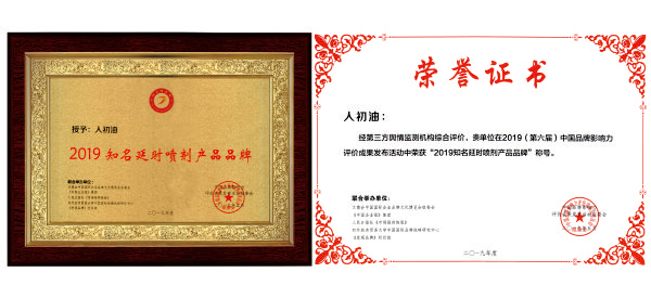 人初油品牌榮獲“2019知名延時(shí)噴劑產(chǎn)品品牌”稱(chēng)號(hào)
