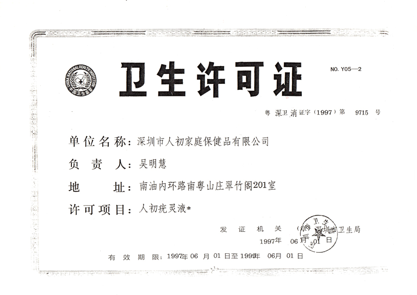人初疣靈液衛(wèi)生許可證840px.jpg