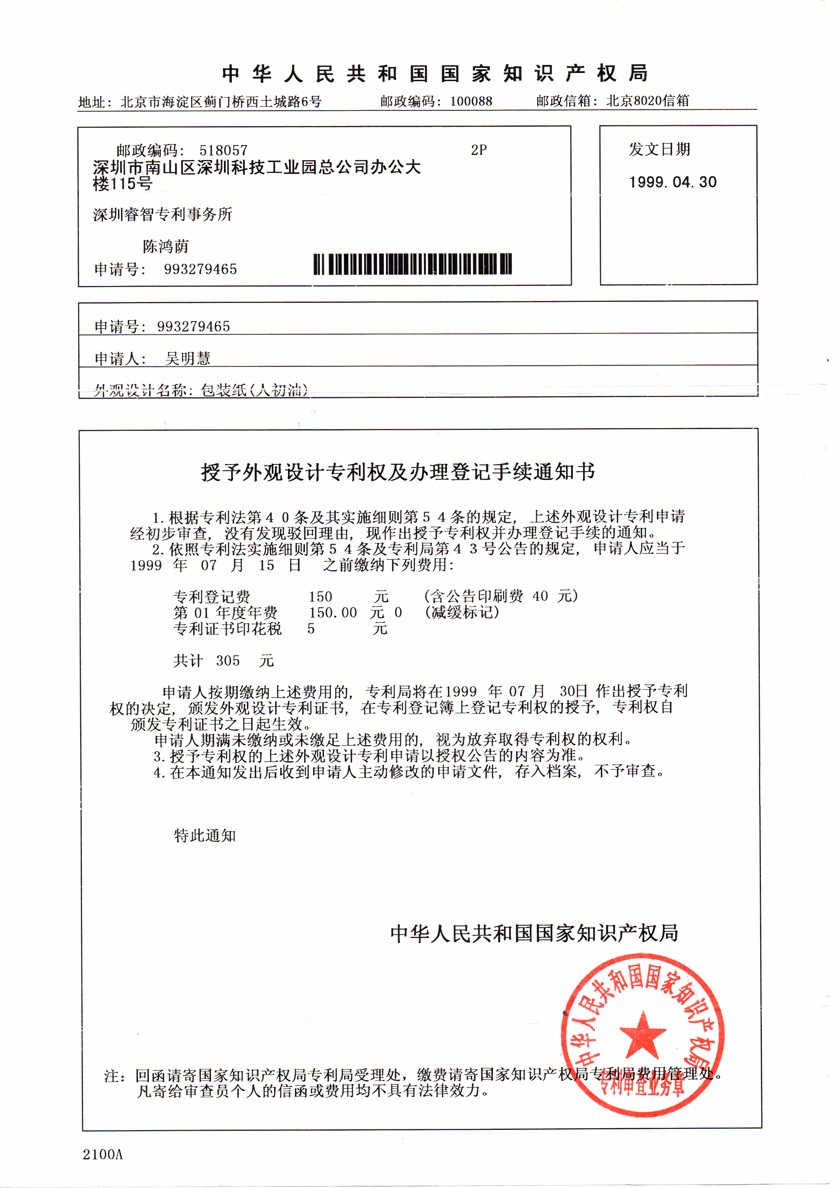 人初油濕巾外觀手機(jī)專利通知書840px.jpg