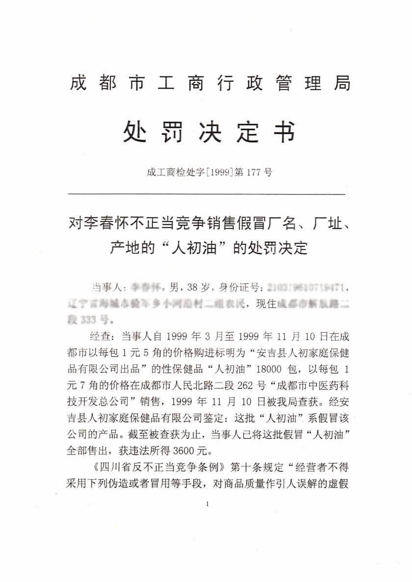 成都市工商行政管理局處罰決定書840px.jpg