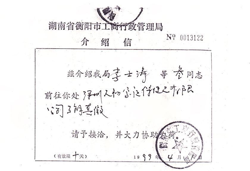 湖南省衡陽市工商行政管理局介紹信840px.jpg