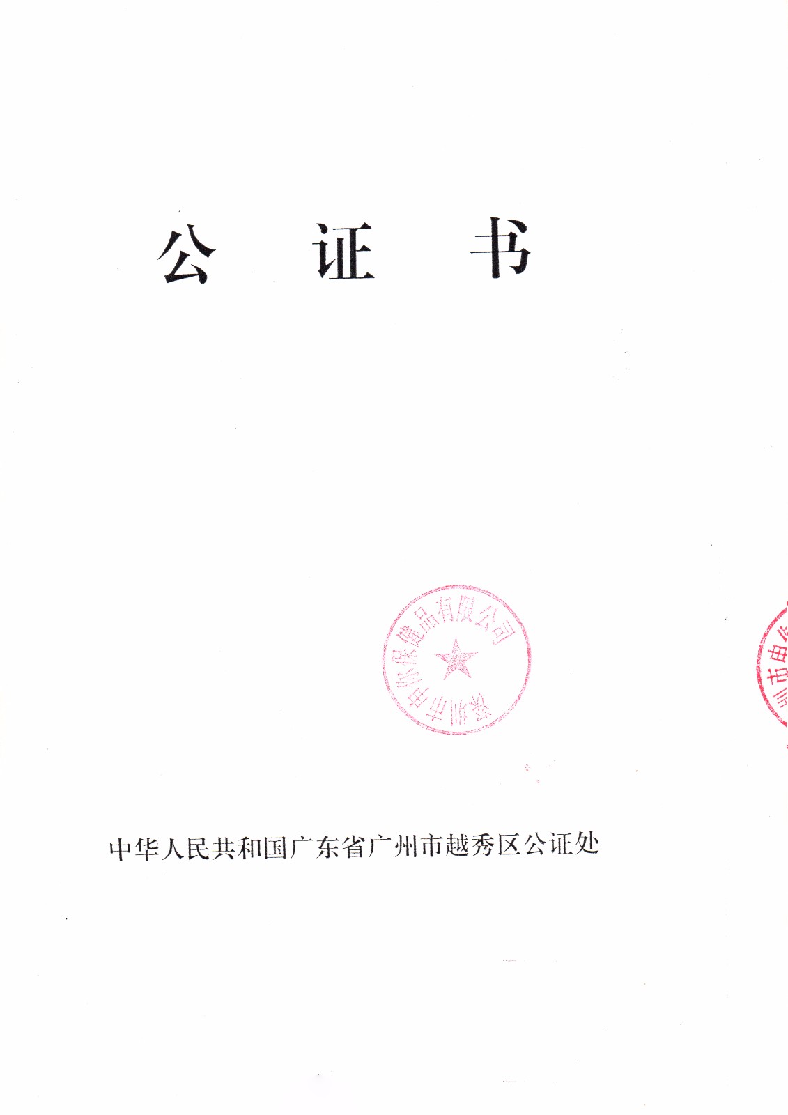 廣州市越秀區(qū)公證處公證處公證書840px.jpg
