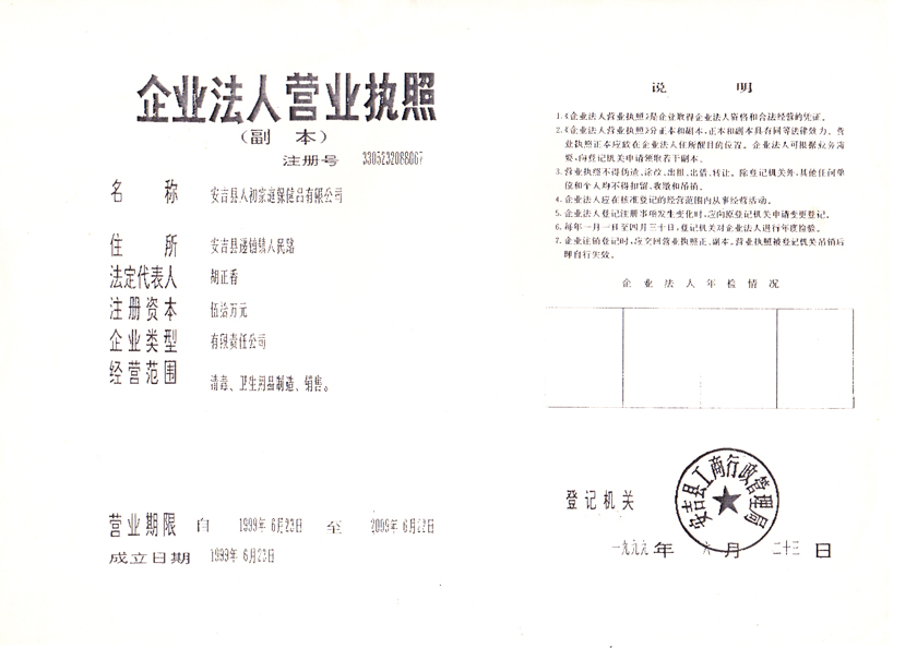 安吉縣人初家庭保健品有限公司營業(yè)執(zhí)照840px.jpg