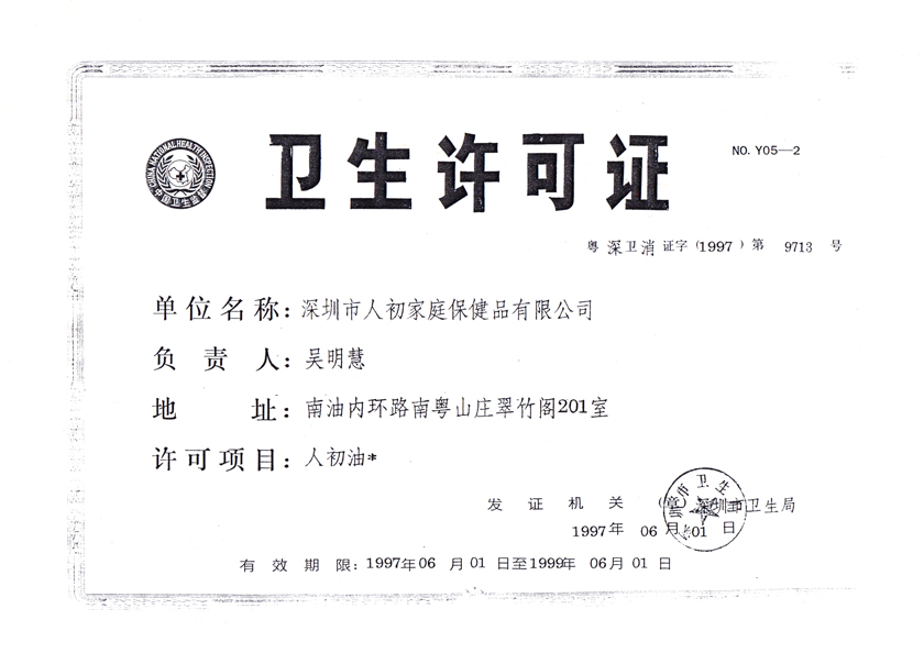 人初油衛(wèi)生許可證840px.jpg
