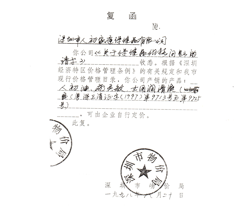 深圳市物價局價格復(fù)函840px.jpg