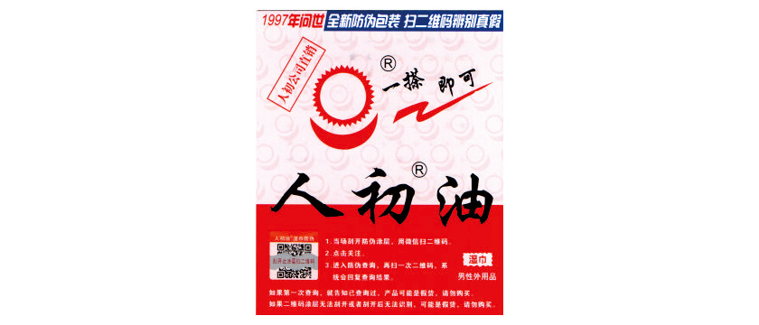 人初油濕巾將改為人初油外用延時巾，并且按《外用延時劑》團標生產