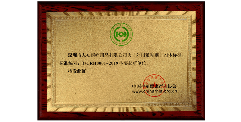 深圳市人初醫療用品有限公司起草單位