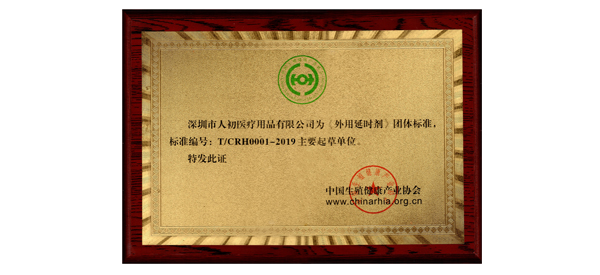 深圳市人初醫(yī)療用品有限公司為《外用延時(shí)劑》團(tuán)體標(biāo)準(zhǔn)主要起草單位