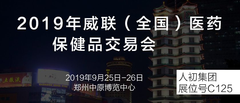人初集團2019年9月份展會通知