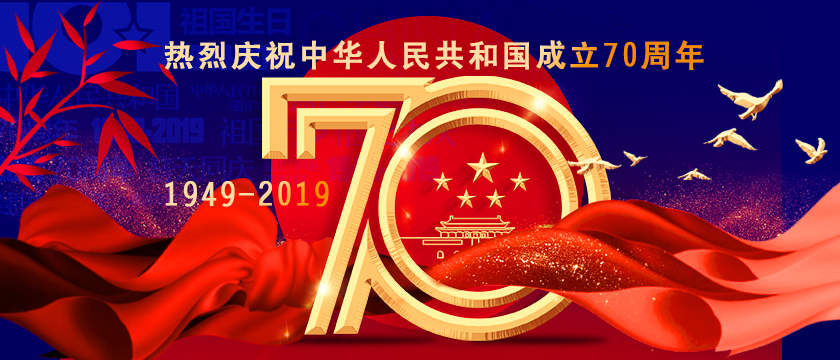 人初集團2019年國慶放假通知