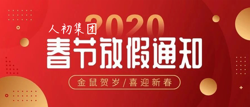 人初集團(tuán)2020年春節(jié)放假通知