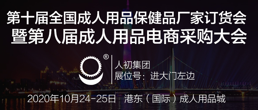 人初集團將參加第十屆全國成人用品、保健品廠家訂貨會暨第八屆成人用品電商采購大會