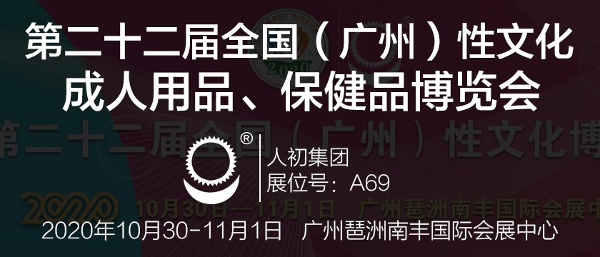 人初集團(tuán)將亮相第二十二屆全國（廣州）性文化、成人用品、保健品博覽會