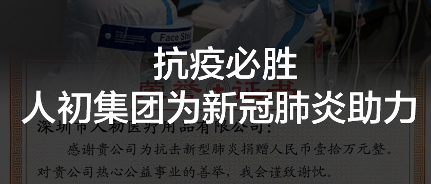 同力抗疫 人初集團(tuán)捐贈(zèng)10萬元 用于對(duì)抗新冠肺炎疫情