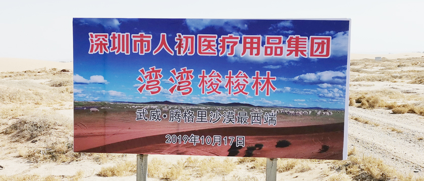 爭(zhēng)做志愿者 人初集團(tuán)為治理沙漠出力