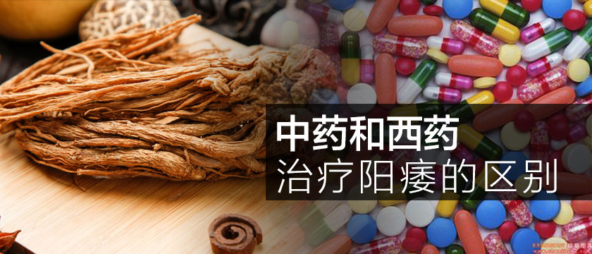 中藥和西藥治療陽痿的區(qū)別