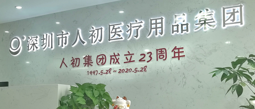 慶祝人初集團成立23周年，人初油小程序購物全場八折