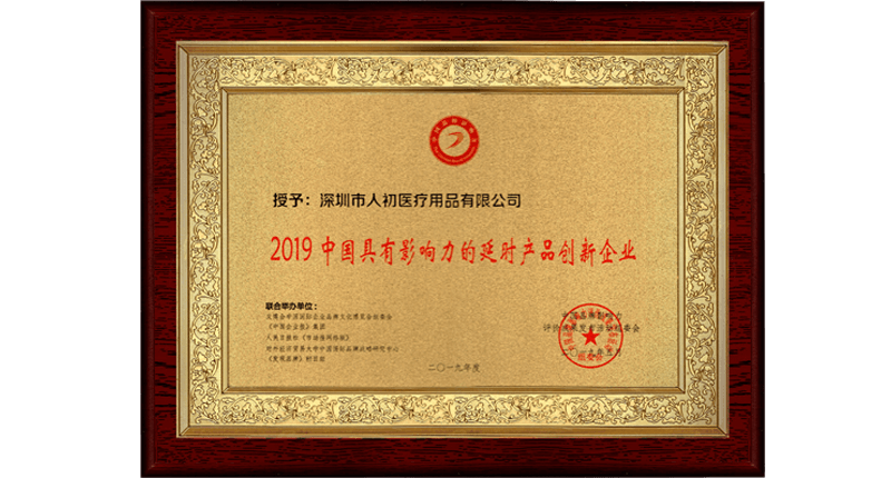 深圳市人初醫療用品有限公司被授予2019具有影響力的延時產品創新企業獎牌