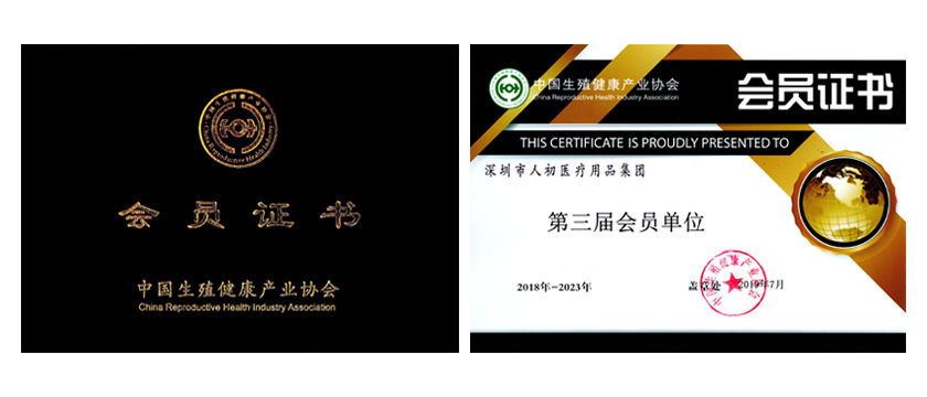 深圳市人初醫療用品集團喜獲中國生殖健康產業協會會員