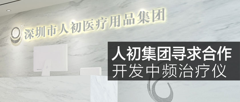 中頻治療儀尋合作開發