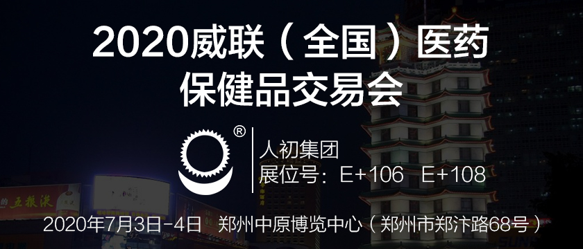 人初集團將攜植物類延時產品亮相2020威聯（全國）醫藥保健品交易會