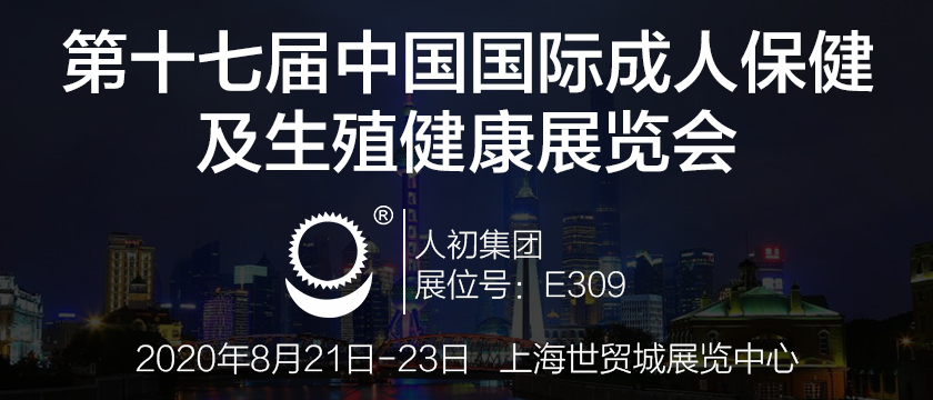 人初集團將亮相第十七屆中國國際成人保健及生殖健康展覽會