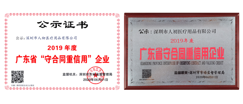 深圳市人初醫療用品有限公司獲2019年度廣東省“守合同重信用企業”