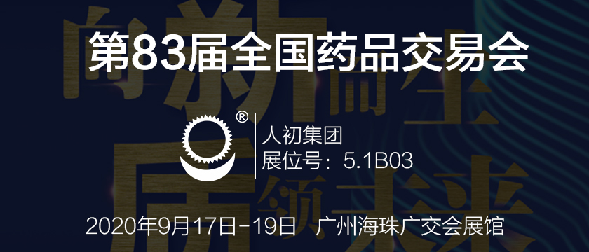 人初集團將參加第83屆全國藥品交易會