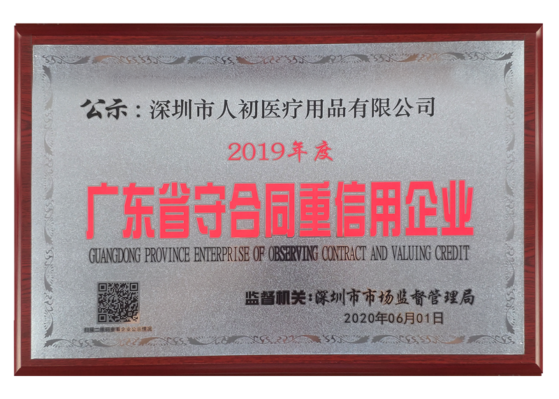 深圳市人初醫療用品有限公司獲2019年度廣東省守合同重信用企業，深圳市人初醫療用品有限公司，廣東省守合同重信用企業，民法通則，合同法
