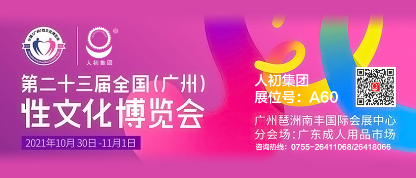 人初集團(tuán)將參加第二十三屆全國(guó)（廣州）性文化、成人用品、保健品博覽會(huì)