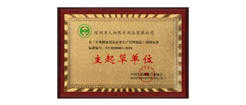 深圳市人初醫(yī)療用品有限公司為《生殖健康用品企業(yè)生產(chǎn)管理規(guī)范》團(tuán)體標(biāo)準(zhǔn)主要起草單位