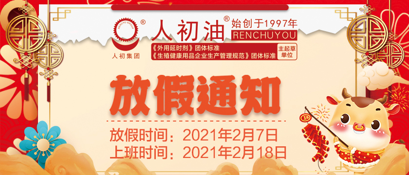 2021年人初集團(tuán)春節(jié)放假通知