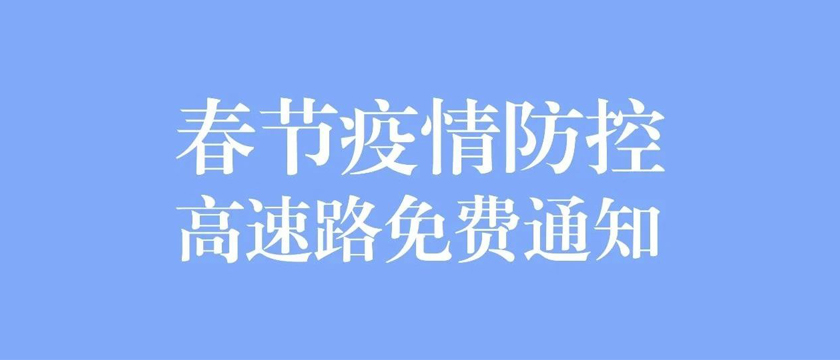 春節(jié)疫情防控和高速路免費(fèi)通知