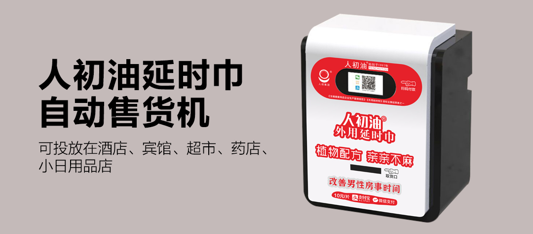 人初油延時巾自動售貨機