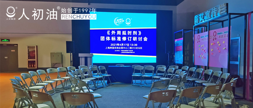 深圳市人初醫(yī)療用品有限公司在《外用延時(shí)劑》團(tuán)標(biāo)修訂研討會(huì)上發(fā)表意見