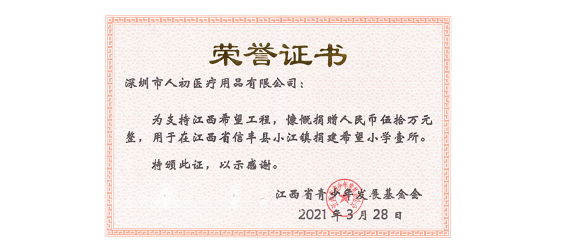 人初集團(tuán)捐建希望小學(xué)壹所