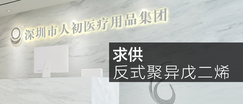 求供反式聚異戊二烯