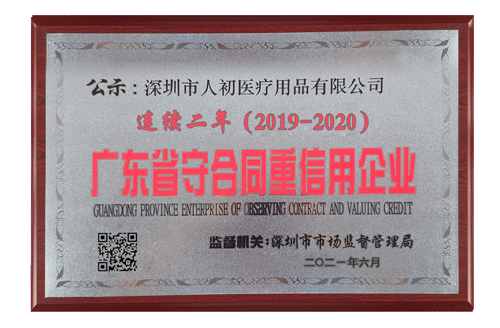 深圳市人初醫療用品有限公司連續二年被評為廣東省守合同重信用企業獎牌