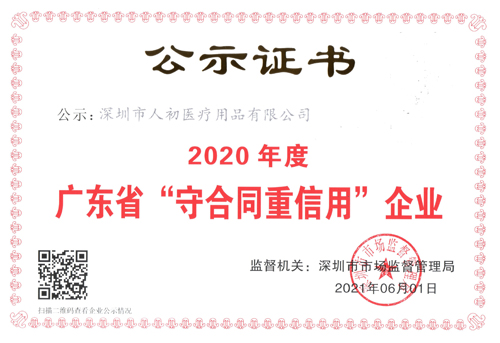 深圳市人初醫療用品有限公司被評為2020年度廣東省守合同重信用企業榮譽證書
