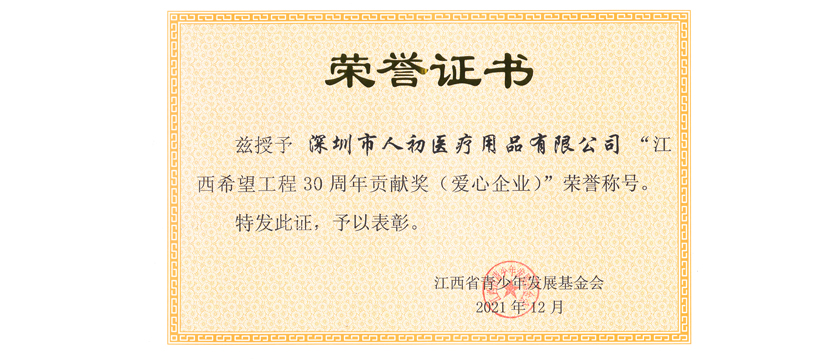 深圳市人初醫(yī)療用品有限公司榮獲江西希望工程30周年貢獻獎