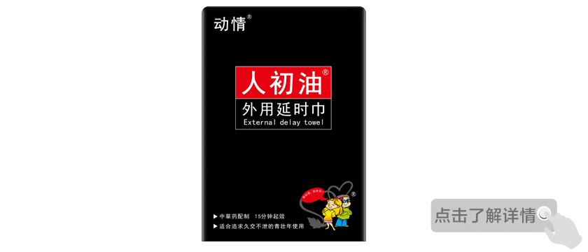 人初集團(tuán)微信商城購買產(chǎn)品送動(dòng)情人初油外用延時(shí)巾