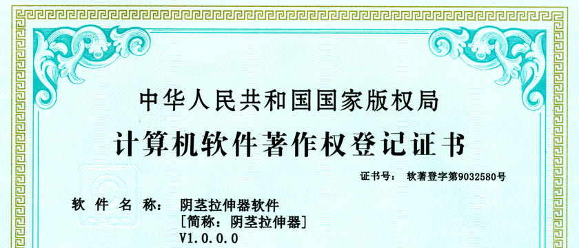 陰莖拉伸器獲著作權(quán)登記證書