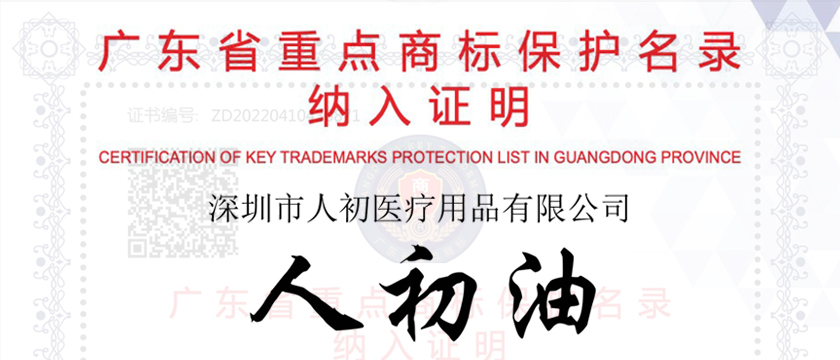 人初油獲廣東省重點商標保護名錄